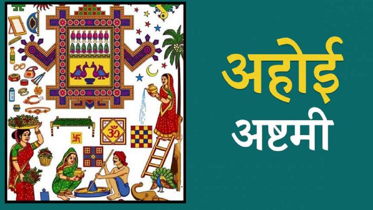 आज अहोई अष्टमी का त्यौहार ,जानिए पूजन विधि